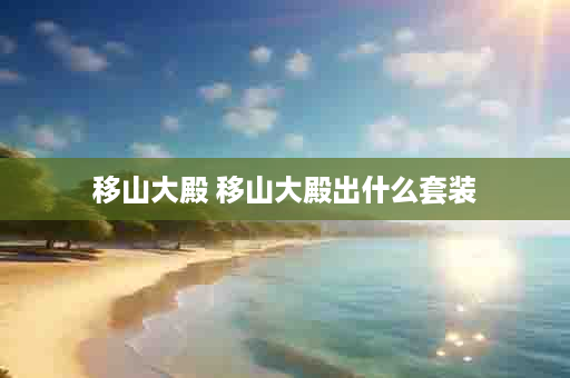 移山大殿 移山大殿出什么套装