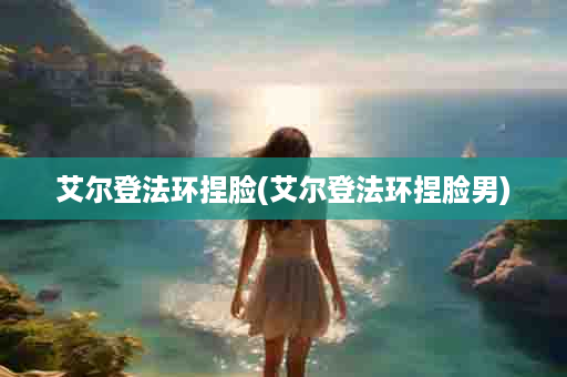 艾尔登法环捏脸(艾尔登法环捏脸男)