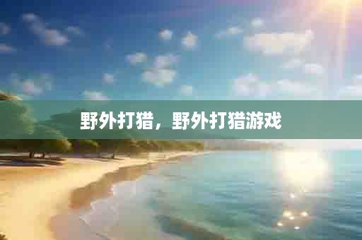 野外打猎，野外打猎游戏