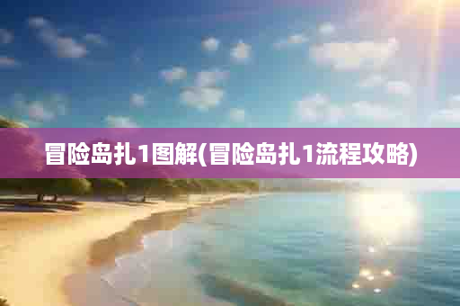冒险岛扎1图解(冒险岛扎1流程攻略)