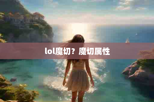 lol魔切？魔切属性