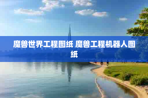 魔兽世界工程图纸 魔兽工程机器人图纸