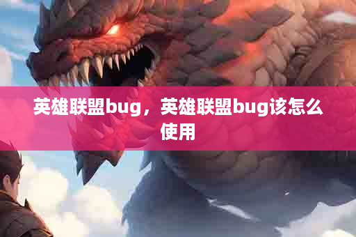 英雄联盟bug，英雄联盟bug该怎么使用
