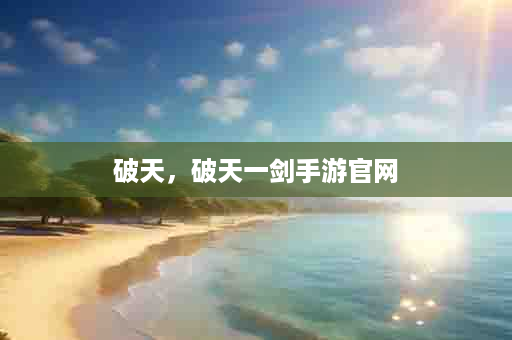 破天，破天一剑手游官网