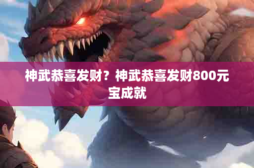 神武恭喜发财？神武恭喜发财800元宝成就