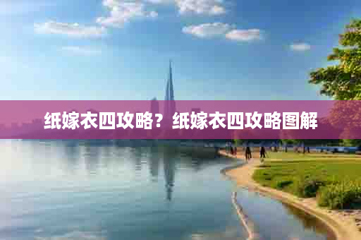 纸嫁衣四攻略？纸嫁衣四攻略图解