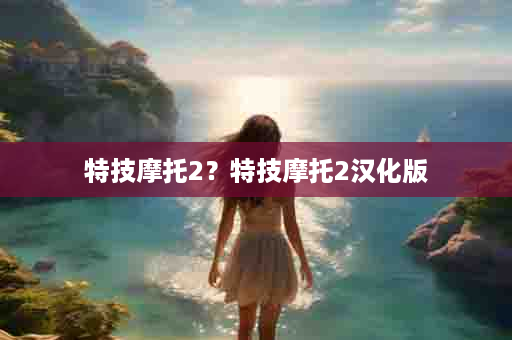 特技摩托2？特技摩托2汉化版