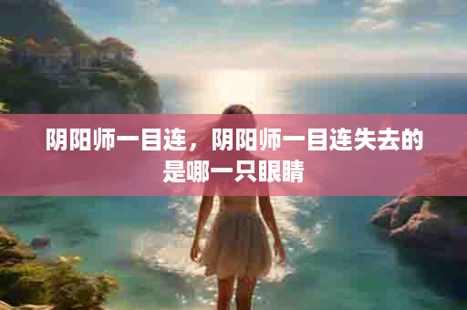 阴阳师一目连，阴阳师一目连失去的是哪一只眼睛