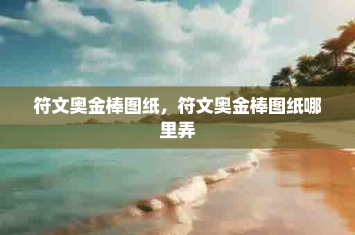 符文奥金棒图纸，符文奥金棒图纸哪里弄