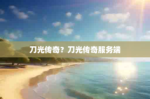 刀光传奇？刀光传奇服务端