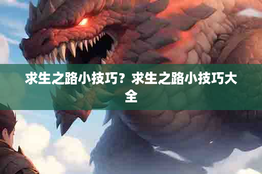 求生之路小技巧？求生之路小技巧大全
