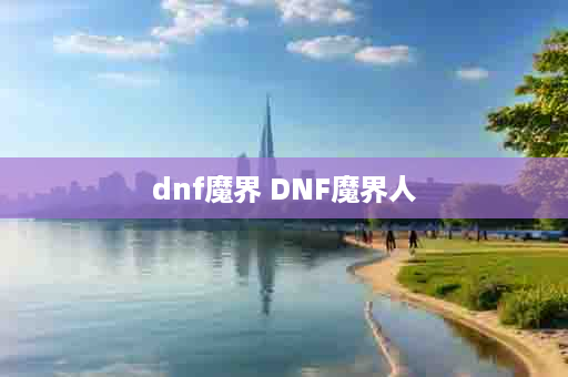 dnf魔界 DNF魔界人