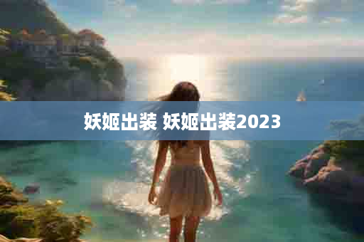 妖姬出装 妖姬出装2023