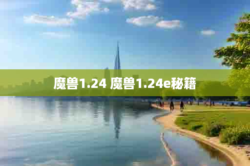 魔兽1.24 魔兽1.24e秘籍