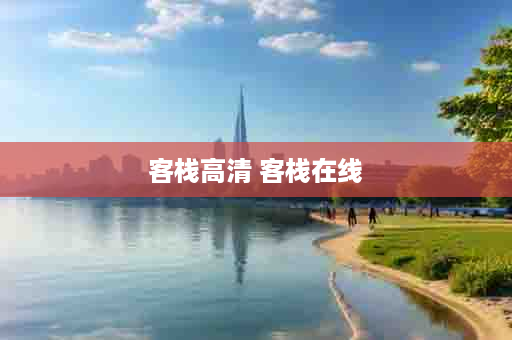 客栈高清 客栈在线