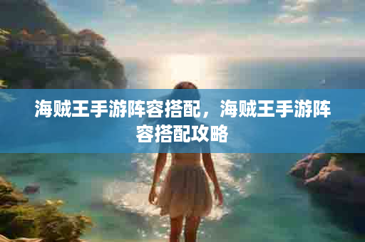海贼王手游阵容搭配，海贼王手游阵容搭配攻略