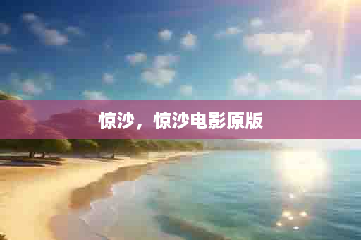 惊沙，惊沙电影原版