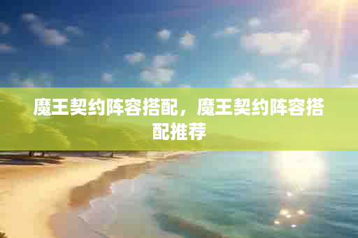 魔王契约阵容搭配，魔王契约阵容搭配推荐