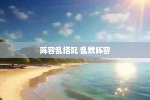 阵容乱搭配 乱数阵容