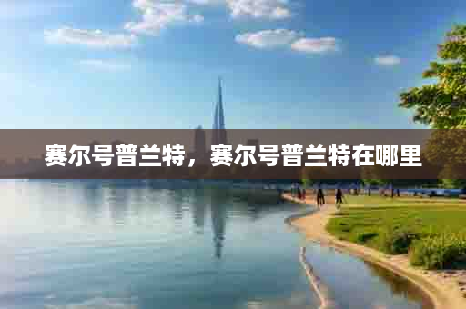 赛尔号普兰特，赛尔号普兰特在哪里