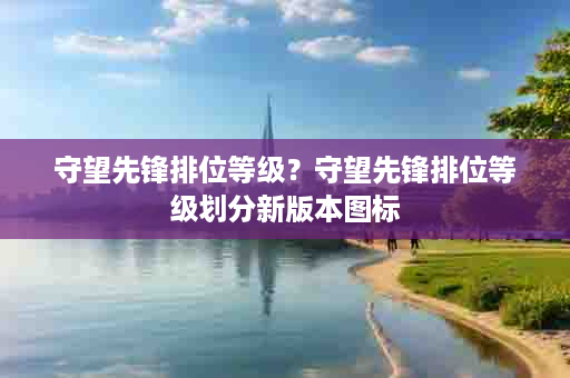 守望先锋排位等级？守望先锋排位等级划分新版本图标