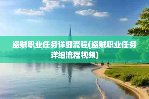 盗贼职业任务详细流程(盗贼职业任务详细流程视频)