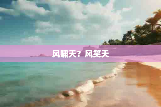 风啸天？风笑天