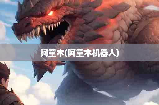 阿童木(阿童木机器人)