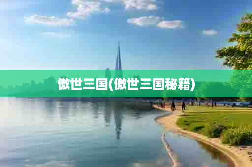 傲世三国(傲世三国秘籍)