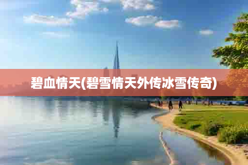 碧血情天(碧雪情天外传冰雪传奇)