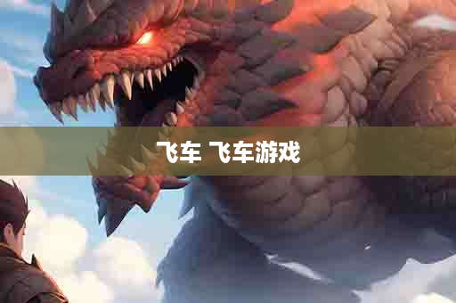 飞车 飞车游戏