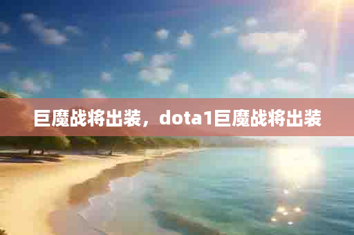 巨魔战将出装，dota1巨魔战将出装