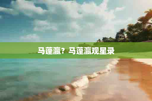 马蓬瀛？马蓬瀛观星录