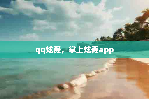 qq炫舞，掌上炫舞app