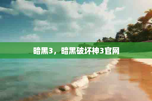 暗黑3，暗黑破坏神3官网