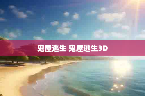 鬼屋逃生 鬼屋逃生3D