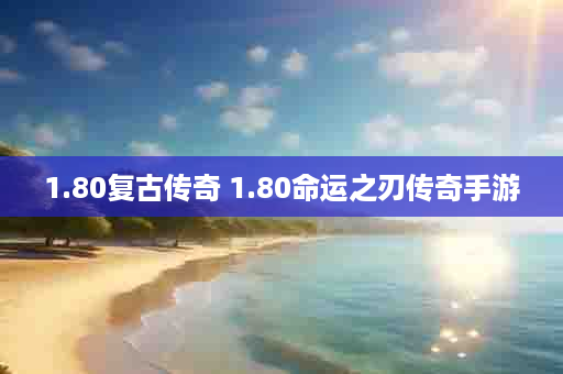1.80复古传奇 1.80命运之刃传奇手游