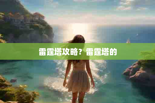 雷霆塔攻略？雷霆塔的
