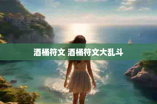 酒桶符文 酒桶符文大乱斗