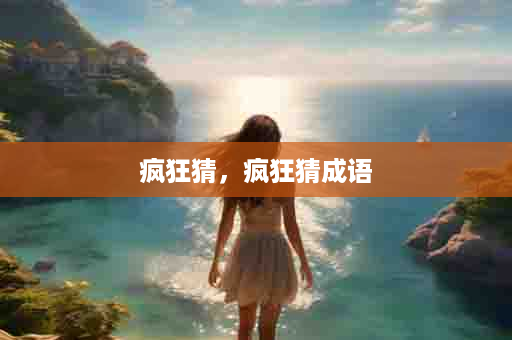 疯狂猜，疯狂猜成语