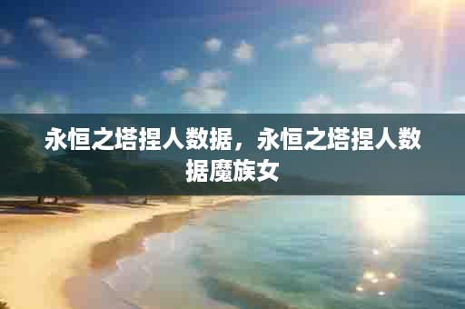 永恒之塔捏人数据，永恒之塔捏人数据魔族女