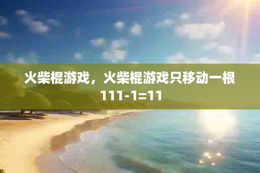 火柴棍游戏，火柴棍游戏只移动一根111-1=11