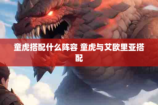 童虎搭配什么阵容 童虎与艾欧里亚搭配