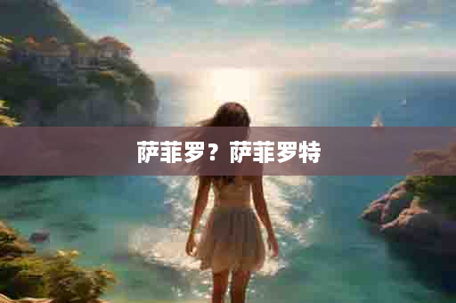萨菲罗？萨菲罗特