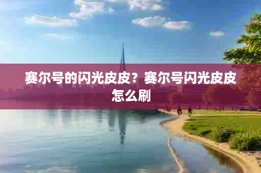 赛尔号的闪光皮皮？赛尔号闪光皮皮怎么刷