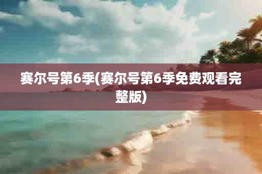 赛尔号第6季(赛尔号第6季免费观看完整版)