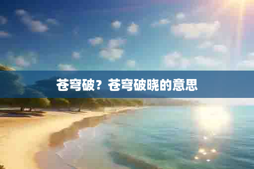 苍穹破？苍穹破晓的意思