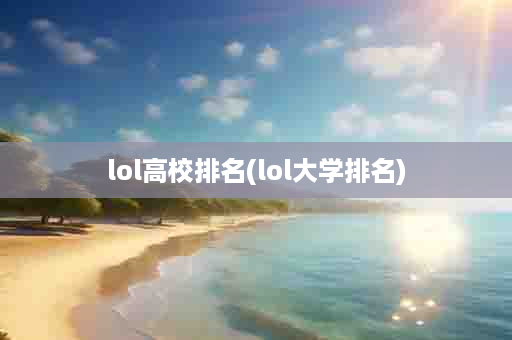 lol高校排名(lol大学排名)