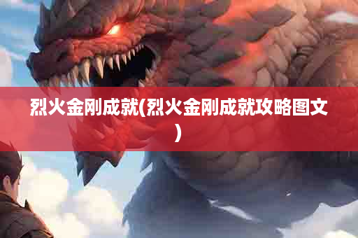 烈火金刚成就(烈火金刚成就攻略图文)