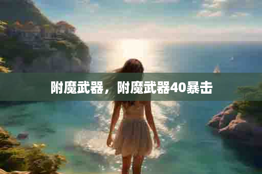 附魔武器，附魔武器40暴击